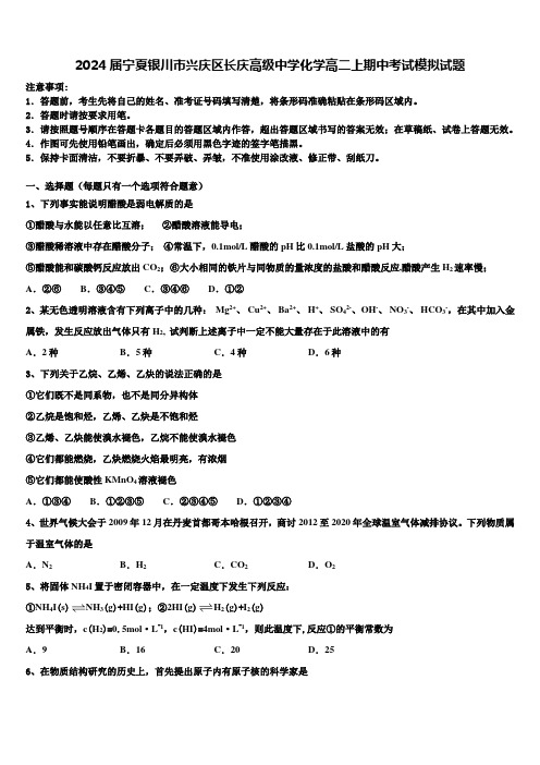 2024届宁夏银川市兴庆区长庆高级中学化学高二上期中考试模拟试题含解析