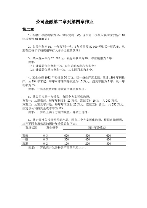 公司金融2-4章作业