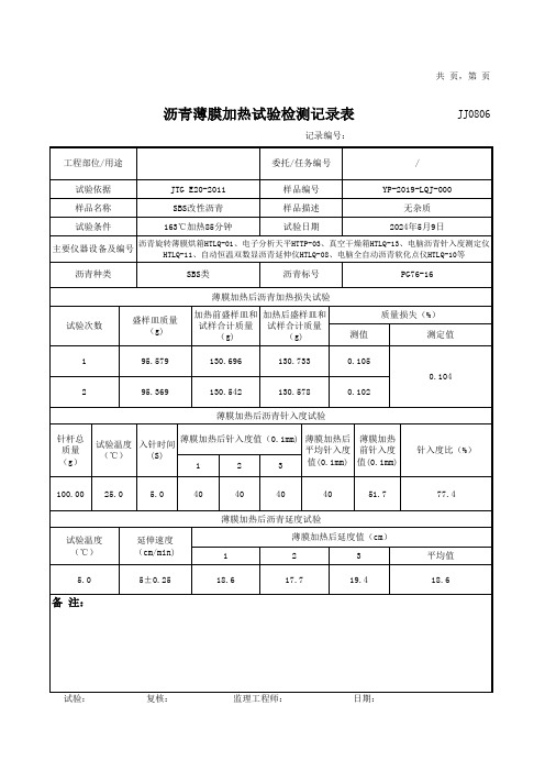 沥青薄膜加热试验检测记录表