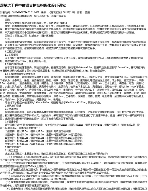 深基坑工程中桩锚支护结构优化设计研究