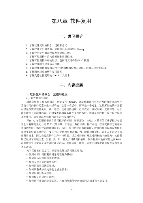 软件工程课件复习swguide-软件复用