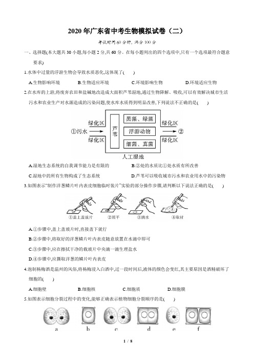 2020年广东省中考生物模拟试卷(二)(含答案和解析)