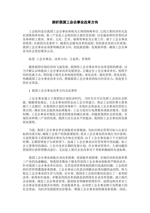 剖析我国工会企事业改革方向