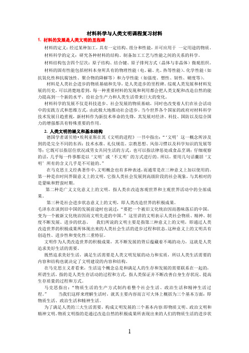 材料科学与人类文明课程复习资料