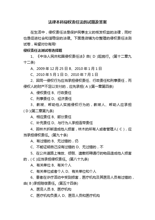 法律本科侵权责任法的试题及答案