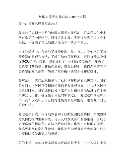 核酸志愿者实践总结2000字六篇