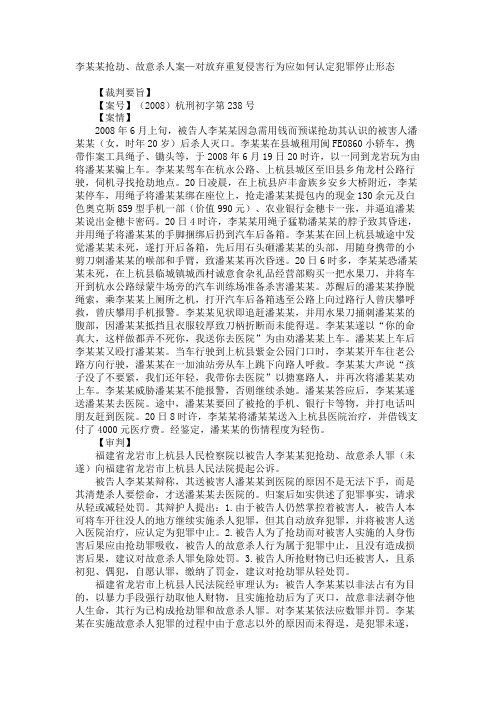 李某某抢劫、故意杀人案—对放弃重复侵害行为应如何认定犯罪停止形态