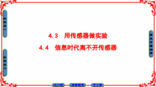 【课堂新坐标】2016-2017学年高中物理沪科版课件 选修3-2 第4章 传感器与现代社会 4-3 4-4
