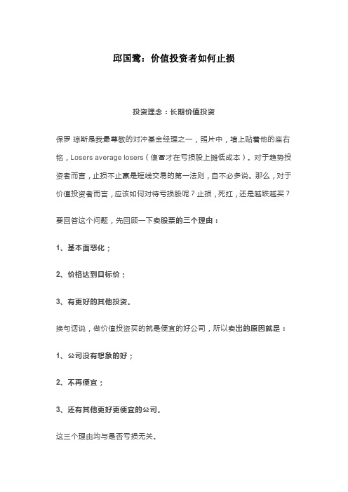 邱国鹭:价值投资者如何止损