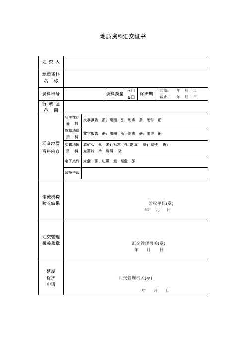 地质资料汇交证书