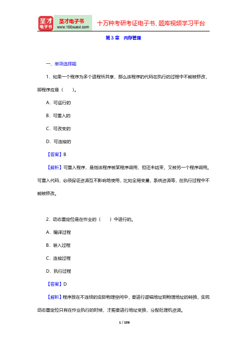 全国硕士研究生入学统一考试408计算机学科专业基础综合章节题库-操作系统第三章至第五章【圣才出品】