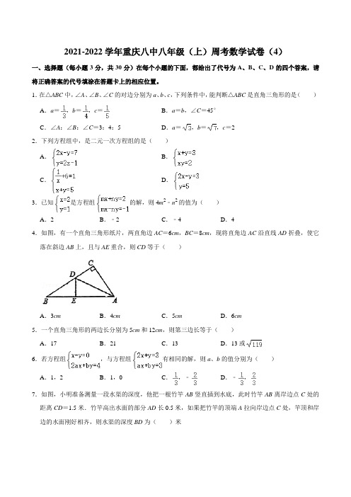 重庆八中2021-2022学年八年级上学期周考数学试卷(4)