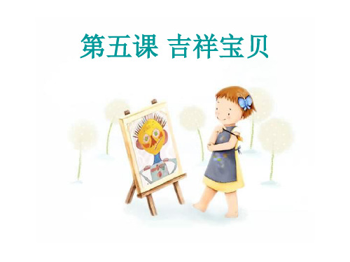 湘教版美术三下《吉祥宝贝》PPT课件