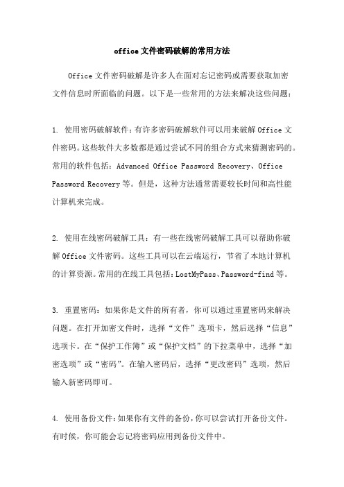 office文件密码破解的常用方法