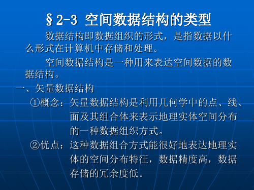 2-3 空间数据结构的类型(10月31日)