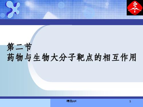 药物设计的生命科学基础 药物与生物大分子靶点的相互作用