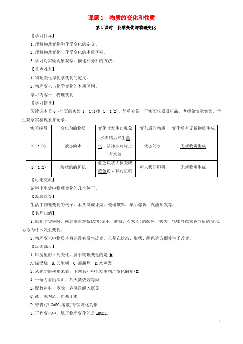 年秋九年级化学上册第一单元走进化学世界课题1物质的变化和性质教案新新人教