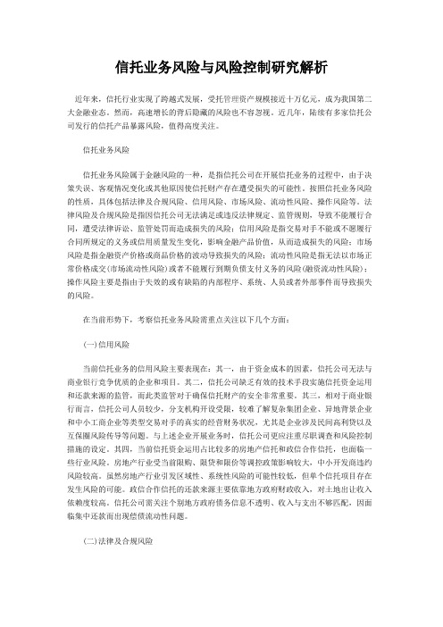 信托业务风险与风险控制研究解析