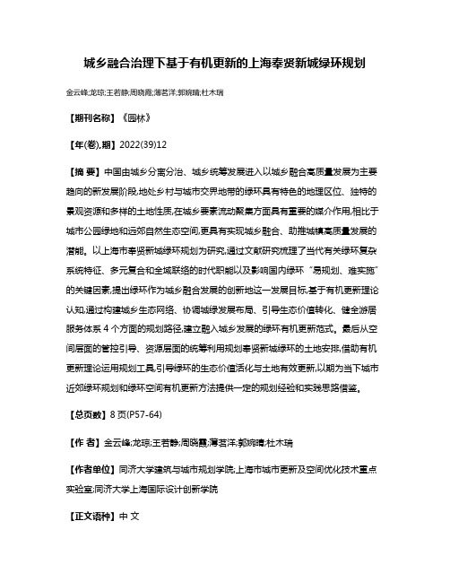 城乡融合治理下基于有机更新的上海奉贤新城绿环规划