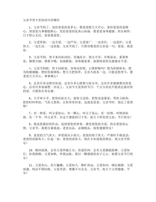 父亲节贺卡里的语句有哪些