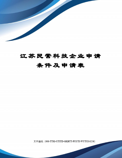 江苏民营科技企业申请条件及申请表