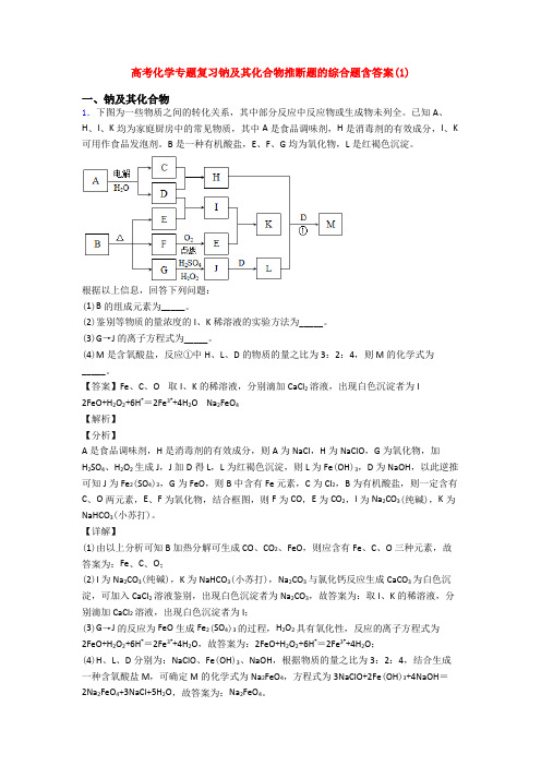 高考化学专题复习钠及其化合物推断题的综合题含答案(1)