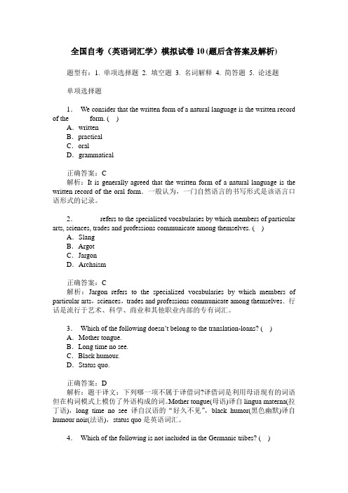 全国自考(英语词汇学)模拟试卷10(题后含答案及解析)