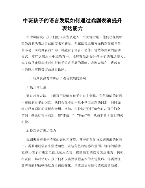 中班孩子的语言发展如何通过戏剧表演提升表达能力