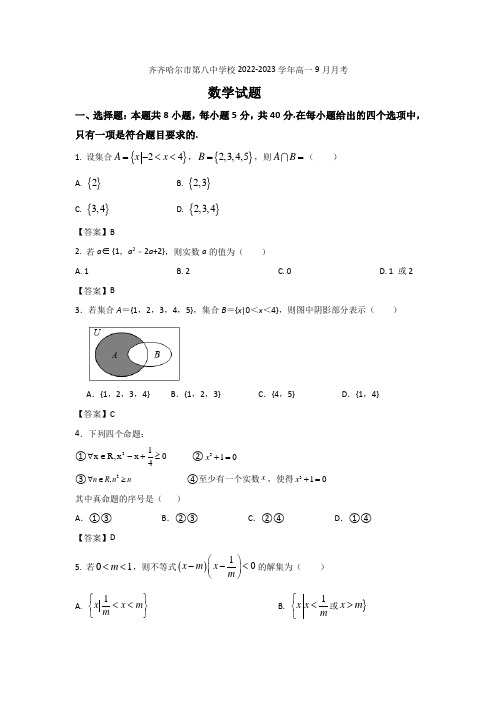 2022-2023学年黑龙江省齐齐哈尔市第八中学校高一9月月考数学试卷