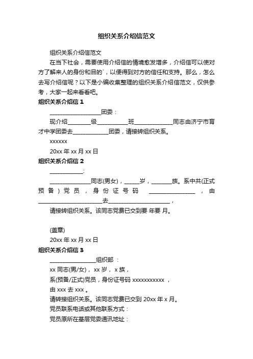 组织关系介绍信范文