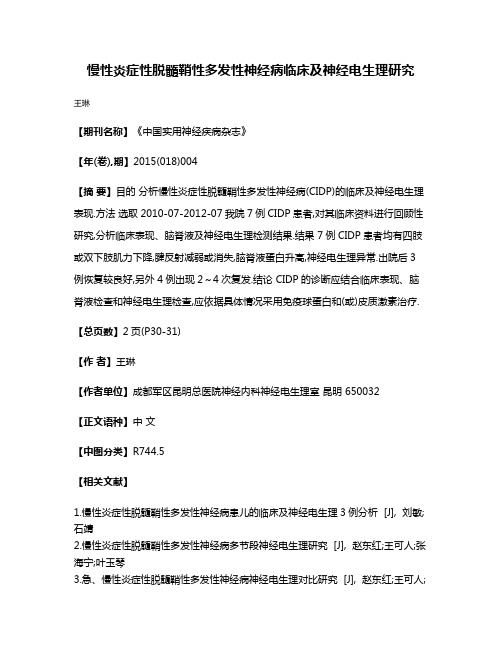 慢性炎症性脱髓鞘性多发性神经病临床及神经电生理研究