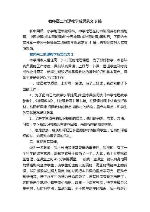 教师高二地理教学反思范文5篇