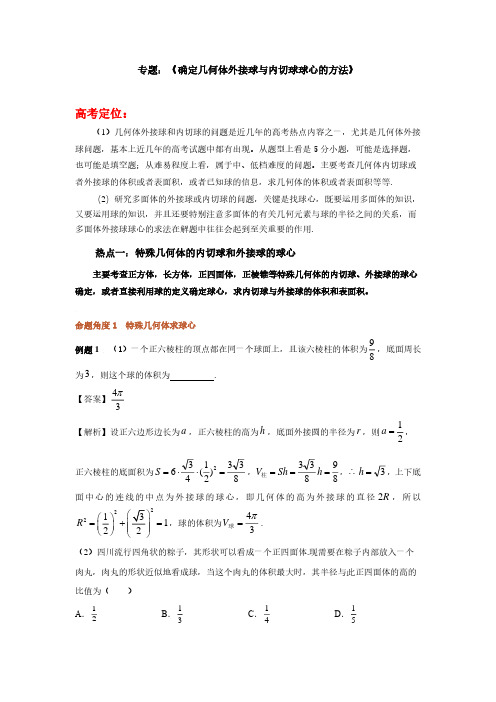 专题：《确定几何体外接球与内切球球心的方法》