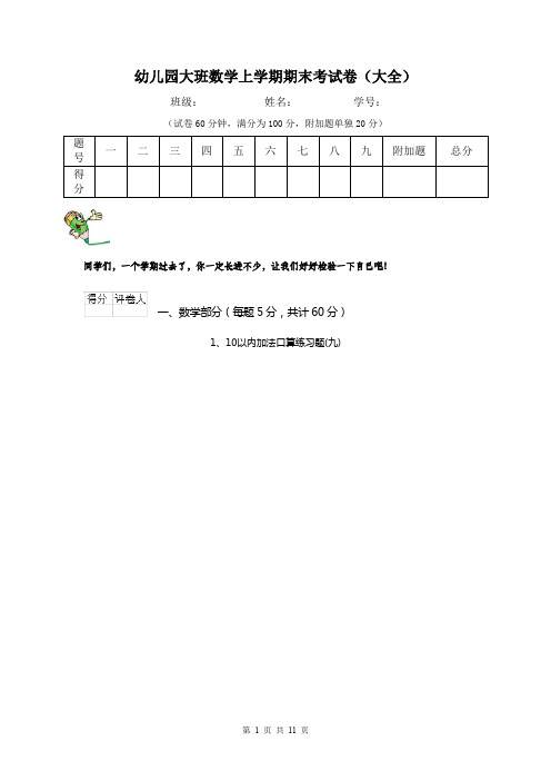 幼儿园大班数学上学期期末考试卷(大全)