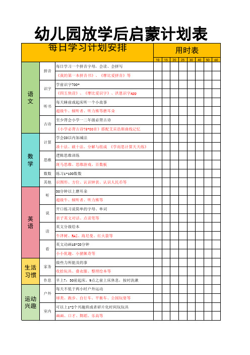 幼儿园放学后启蒙计划表