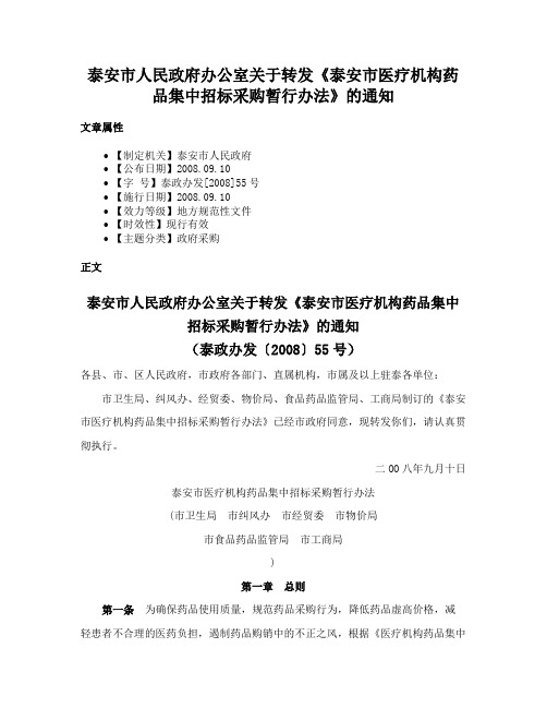 泰安市人民政府办公室关于转发《泰安市医疗机构药品集中招标采购暂行办法》的通知