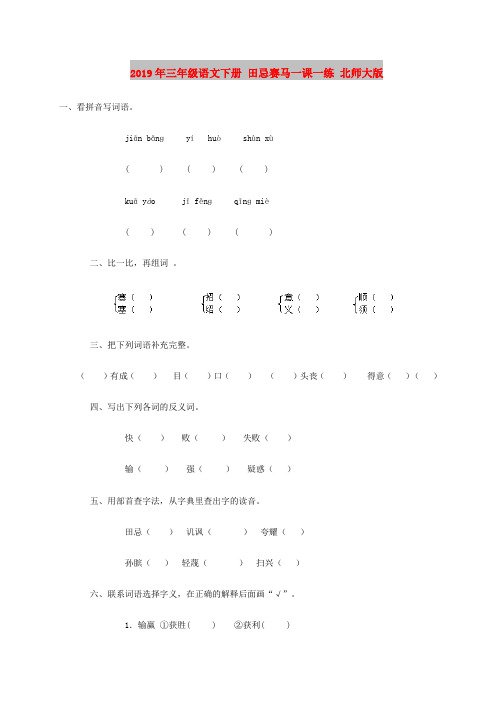 2019年三年级语文下册 田忌赛马一课一练 北师大版