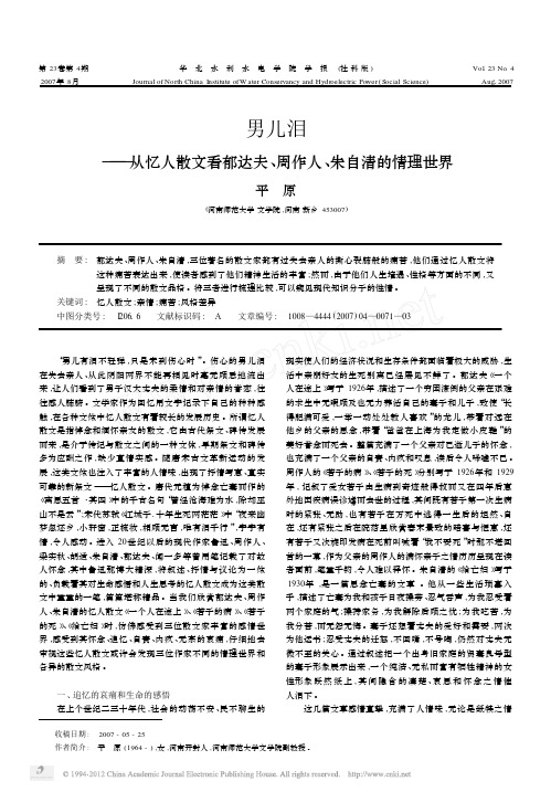 男儿泪_从忆人散文看郁达夫_周作人_朱自清的情理世界