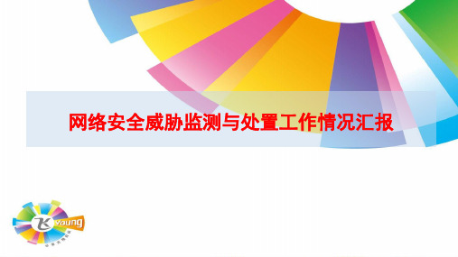 网络安全威胁监测与处置防护工作汇报材料