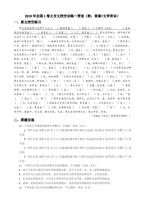 2019年全国1卷文言文挖空训练--贾谊(附：答案译文+文学常识)