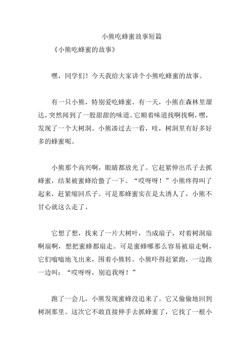 小熊吃蜂蜜故事短篇