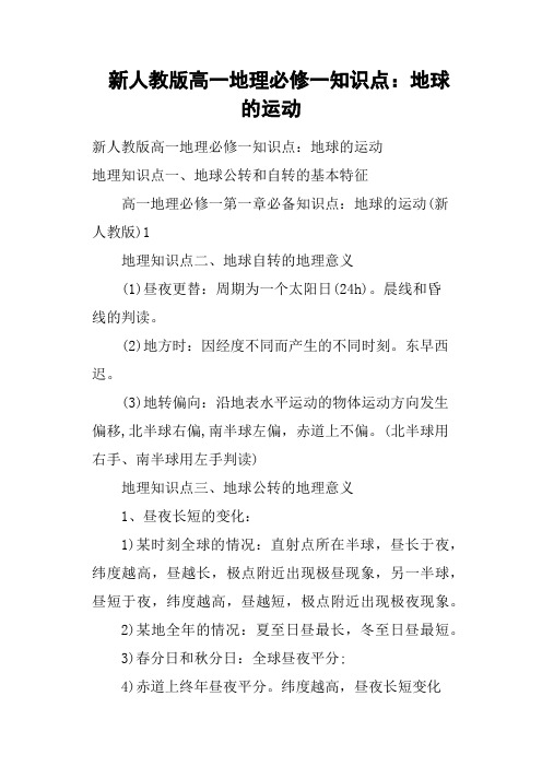 新人教版高一地理必修一知识点——地球的运动