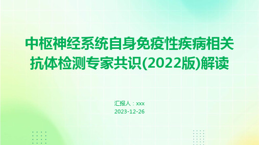 中枢神经系统自身免疫性疾病相关抗体检测专家共识(2022版)解读PPT课件