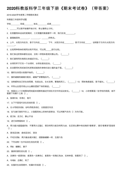 2020科教版科学三年级下册《期末考试卷》（带答案）