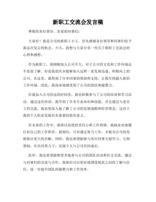 新职工交流会发言稿