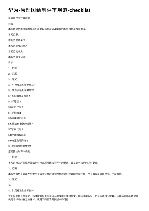 华为-原理图绘制评审规范-checklist