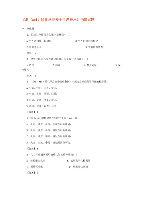 《危险化学品安全生产技术》内部试题