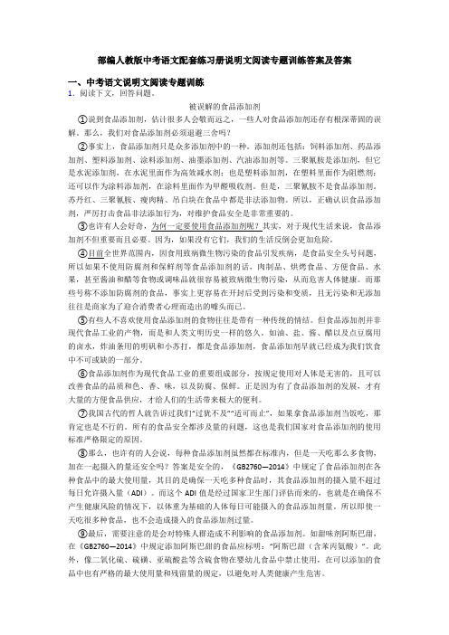 部编人教版中考语文配套练习册说明文阅读专题训练答案及答案