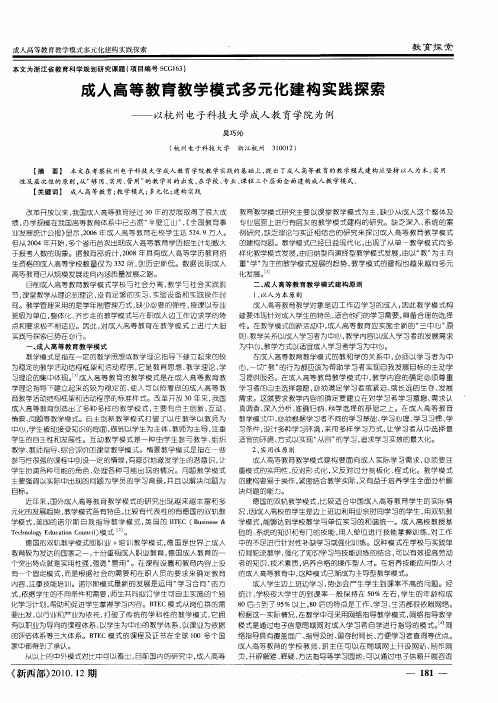 成人高等教育教学模式多元化建构实践探索——以杭州电子科技大学成人教育学院为例