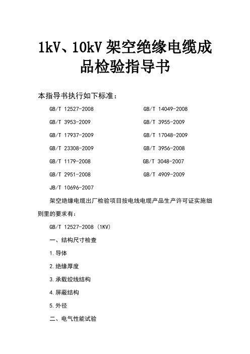 架空绝缘电缆成品检验指导书